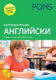 Картинен речник - Английски език