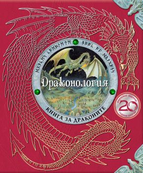 Драконология - Ърнест Дрейк - 9786192440909 - Инфодар - Онлайн книжарница Ciela | ciela.com