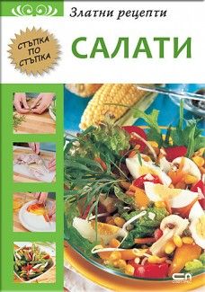 Златни рецепти - Салати