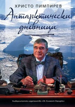 Антарктически дневници