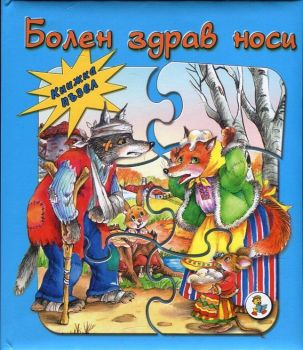 Болен здрав носи (Книжка-пъзел)