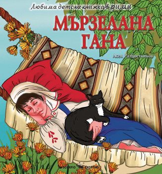 Любима детска книжка в рими - Мързелана Гана - Асен Разцветников - Скорпио - 9786192601737 - Онлайн книжарница Ciela | ciela.com