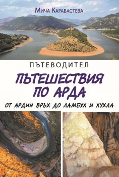 Пътеводител - пътешествия по Арда от Ардин връх до Ламбух и Хухла - Мича Каравастева - Фабрика за книги - онлайн книжарница Сиела | Ciela.com