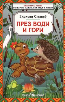 През води и гори - Скорпио -  онлайн книжарница Сиела | Ciela.com