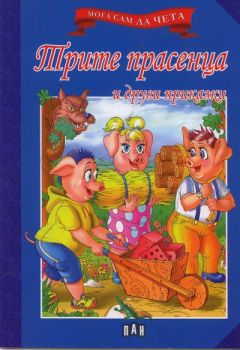 Мога сам да чета - Трите прасенца и други приказки -  онлайн книжарница Сиела | Ciela.com