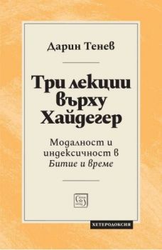 Три лекции върху Хайдегер - Дарин Тенев - 9786190113164 - Изток-Запад - Онлайн книжарница Ciela | ciela.com