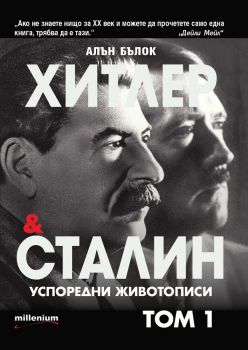Хитлер и Сталин - Успоредни животописи - Алън Бълок - Милениум - онлайн книжарница Сиела | Ciela.com