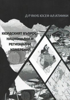 Кюрдският въпрос - национални и регионални изменения - Д-р Якуб Юсеф Ал-Атиики - Библиотека България - онлайн книжарница Сиела | Ciela.com