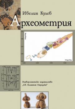 Археометрия - Ивелин Кулев - 9789540729145 - УИ "Св. Климент Охридски" - Онлайн книжарница Ciela | ciela.com