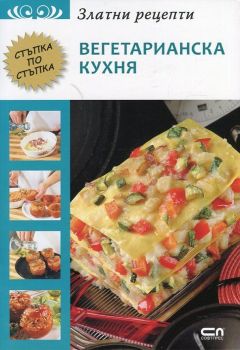 Златни рецепти - Вегетарианска кухня