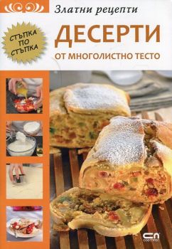 Златни рецепти - Десерти от многолистно тесто