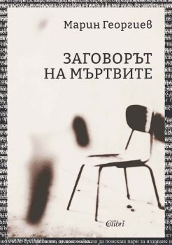 Е-книга Заговорът на мъртвите