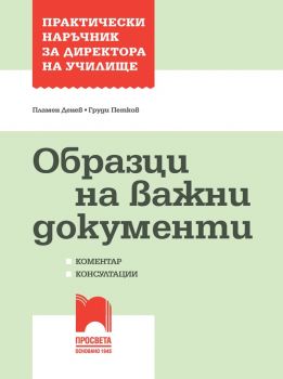 Практически наръчник за директора на училище - Образци на важни документи