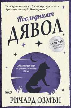 „Криминален клуб „Четвъртък“ - Последният дявол - Ричард Озмън - 9786192740528 - СофтПрес - Онлайн книжарница Ciela | ciela.com