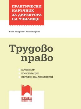 Практически наръчник за директора на училище - Трудово право