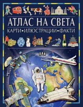 Атлас на света - карти, илюстрации, факти