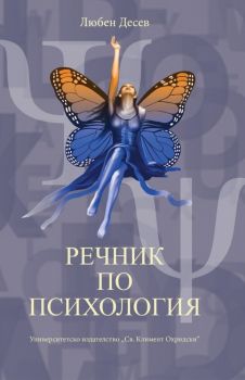 Речник по психология - четвърто допълнено издание