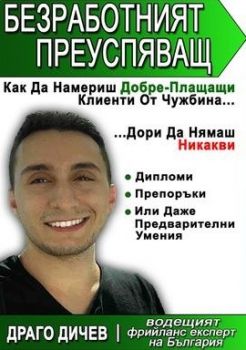 Безработният преуспяващ