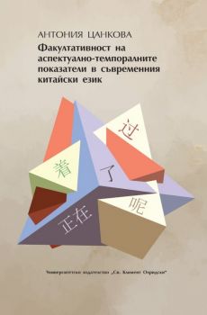Факултативност на аспектуално-темпоралните показатели в съвременния китайски език - Антония Цанкова - 9789540759074 - УИ "Св. Климент Охридски" - Онлайн книжарница Ciela | ciela.com