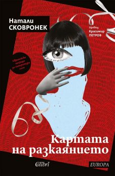 Е-книга Картата на разкаянието