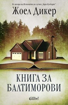 Е-книга Книга за Балтиморови - Жоел Дикер - Колибри - 9786190214472 - Онлайн книжарница Ciela | ciela.com
