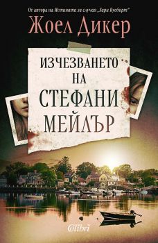 Изчезването на Стефани Мейлър - Жоел Дикер - Колибри - 9786190214489 - Онлайн книжарница Ciela | ciela.com