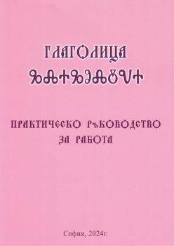 Глаголица - Комплект от 35 карти и ръководство за глаголицата - 9786199039656 - Идея Вита - Онлайн книжарница Ciela | ciela.com