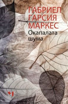 Окапалата шума - Габриел Гарсия Маркес - Лъчезар Минчев - Онлайн книжарница Ciela | ciela.com