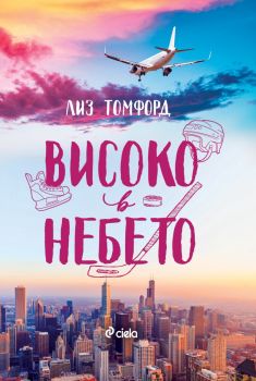 Високо в небето - Лиз Томфорд - 9789542847847 - Сиела - Онлайн книжарница Ciela | ciela.com