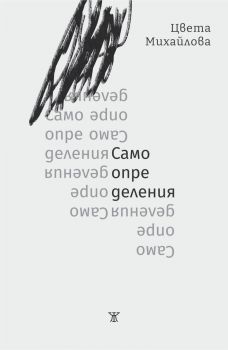 Самоопределения - Цвета Михайлова - 9786191869046 - Жанет-45 - Онлайн книжарница Ciela | ciela.com
