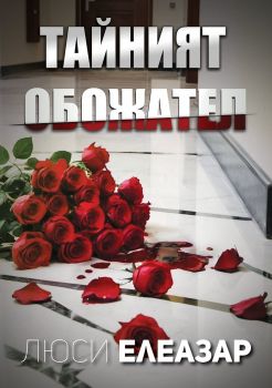 Тайният обожател - Люси Елеазар - Оптимал - 9786197773002 - Онлайн книжарница Ciela | ciela.com