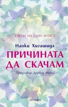 Причината да скачам. Светът на един аутист