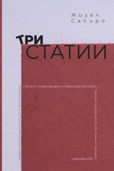 Три статии - Жизел Сапиро - 9789540756059 - УИ "Св. Климент Охридски" - Онлайн книжарница Ciela | ciela.com