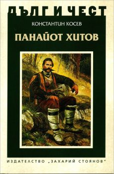 Дълг и чест - Панайот Хитов - Константин Косев - 9789540911168 - Захарий Стоянов - Онлайн книжарница Ciela | ciela.com