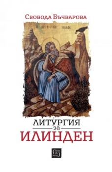 Литургия за Илинден - Свобода Бъчварова - 9786190113928 - Изток-Запад - Онлайн книжарница Ciela | ciela.com