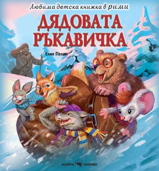 Любима детска книжка в рими - Дядовата ръкавичка - Елин Пелин - Скорпио - 9786192601997 - Онлайн книжарница Ciela | ciela.com