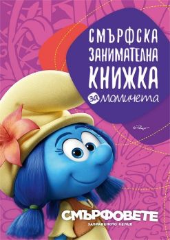 Смърфска занимателна книжка за момичета (Смърфовете - Забравеното селце)