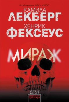 Мираж - Камила Лекберг - Колибри - 9786190214625 - Онлайн книжарница Ciela | ciela.com