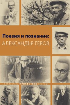 Поезия и познание - Александър Геров - Кралица Маб - онлайн книжарница Сиела | Ciela.com 