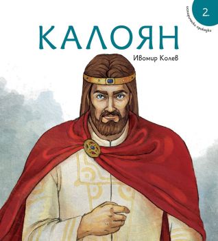 Исторически приказки - Калоян - Ивомир Колев - онлайн книжарница Сиела | Ciela.com 
