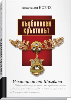 Съдбоносен Кръстопът - Изконният от Шамбала - Анастасия Нових - 