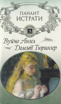 Вуйчо Ангел - Домът на Гюрингер - Панаит Истрати - Персей - онлайн книжарница Сиела | Ciela.com