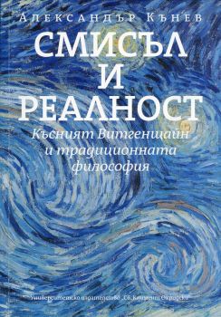 Смисъл и реалност - Късният Витгенщайн и традиционната философия