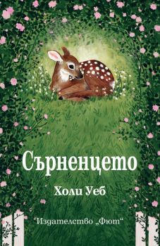 Сърненцето - Холи Уеб - Фют - Онлайн книжарница Ciela | ciela.comю