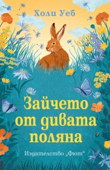Зайчето от дивата поляна - Холи Уеб - Фют - Онлайн книжарница Ciela | ciela.comю