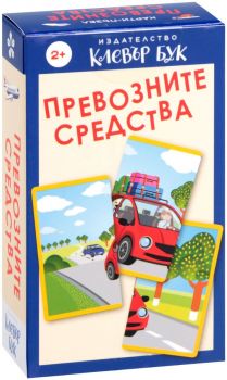 Превозните средства - Активни карти - 9786197386394 - Клевър Бук - Онлайн книжарница Ciela | ciela.com