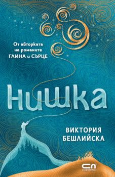 Нишка - твърда корица - Виктория Бешлийска - 9786192740696 - СофтПрес - Онлайн книжарница Ciela | ciela.com