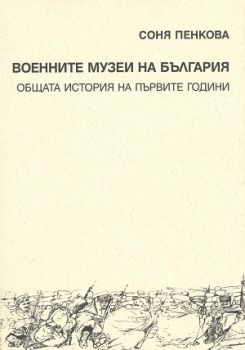 Военните музеи на България. Общата история на първите години