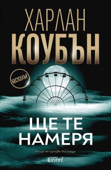 Ще те намеря - Харлан Коубън - Колибри - 9786190214601 - Онлайн книжарница Ciela | ciela.com