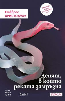 Е-книга Денят, в който реката замръзна - Ставрос Христодулу - Колибри - 9786190214786 - Онлайн книжарница Ciela | ciela.com